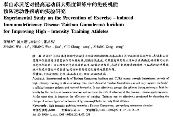 泰山赤灵芝相关研究成果(图5)