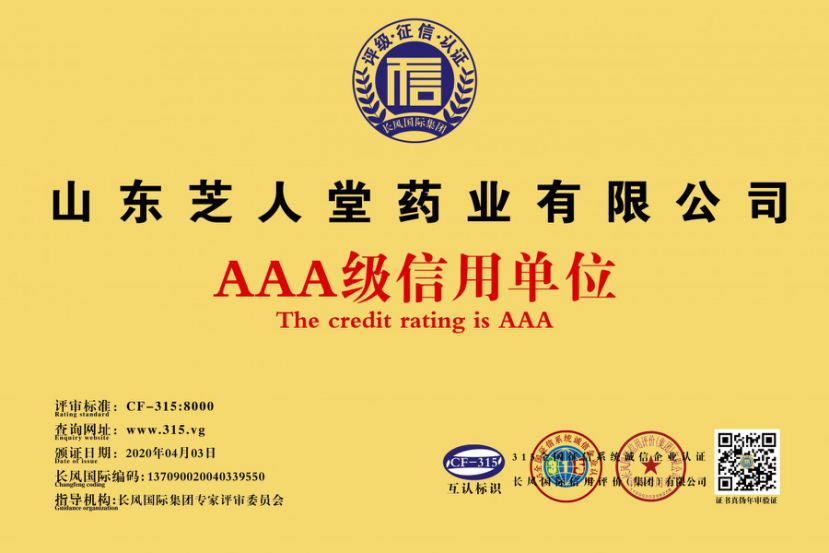 315全国征信系统诚信企业认证机构评定：芝人堂荣获AAA级信用单位荣誉称号(图1)