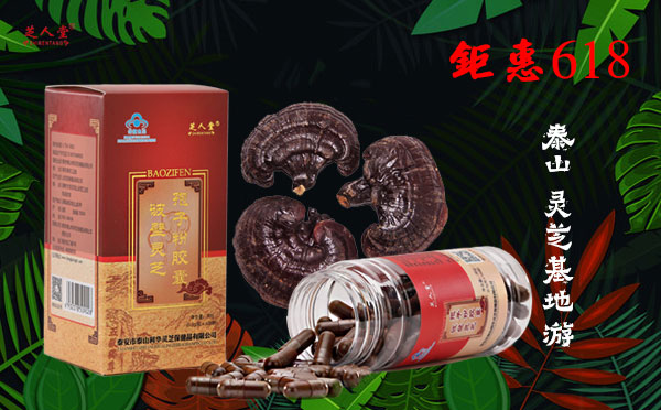 灵芝孢子粉,灵芝孢子油,破壁灵芝孢子粉,破壁灵芝孢子油,灵芝,泰山灵芝,泰山赤灵芝