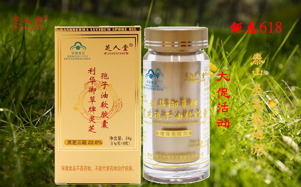 灵芝孢子油,破壁灵芝孢子油,灵芝孢子油胶囊,破壁灵芝孢子油胶囊,芝人堂灵芝孢子油