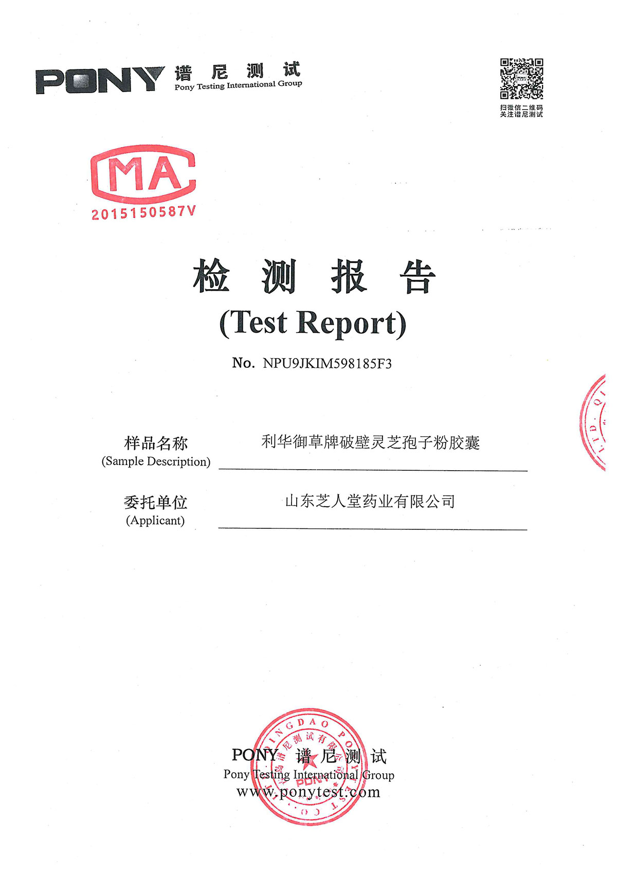 芝人堂破壁灵芝孢子粉胶囊检测报告