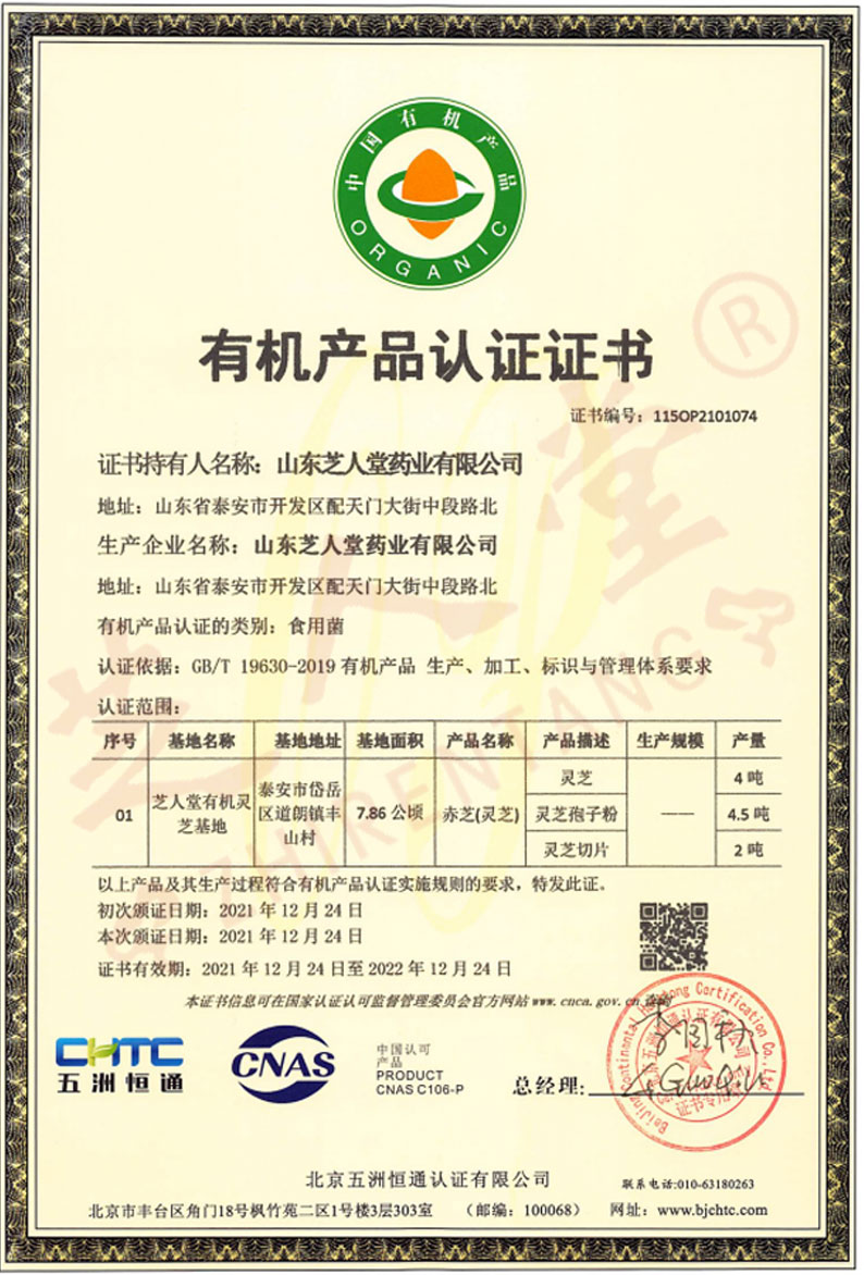 芝人堂灵芝基地连续3年获得有机灵芝认证,有机灵芝认证