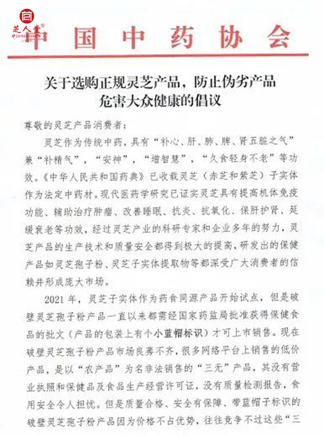 中国中药协会发布倡议,选购正规灵芝产品,防止伪劣产品危害大众健康