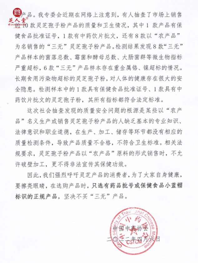 中国中药协会发布倡议,选购正规灵芝产品,防止伪劣产品危害大众健康