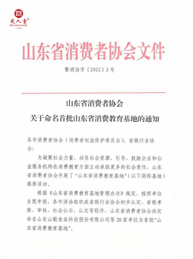芝人堂入选“首批山东省消费教育基地”，是唯一入围的灵芝类企业