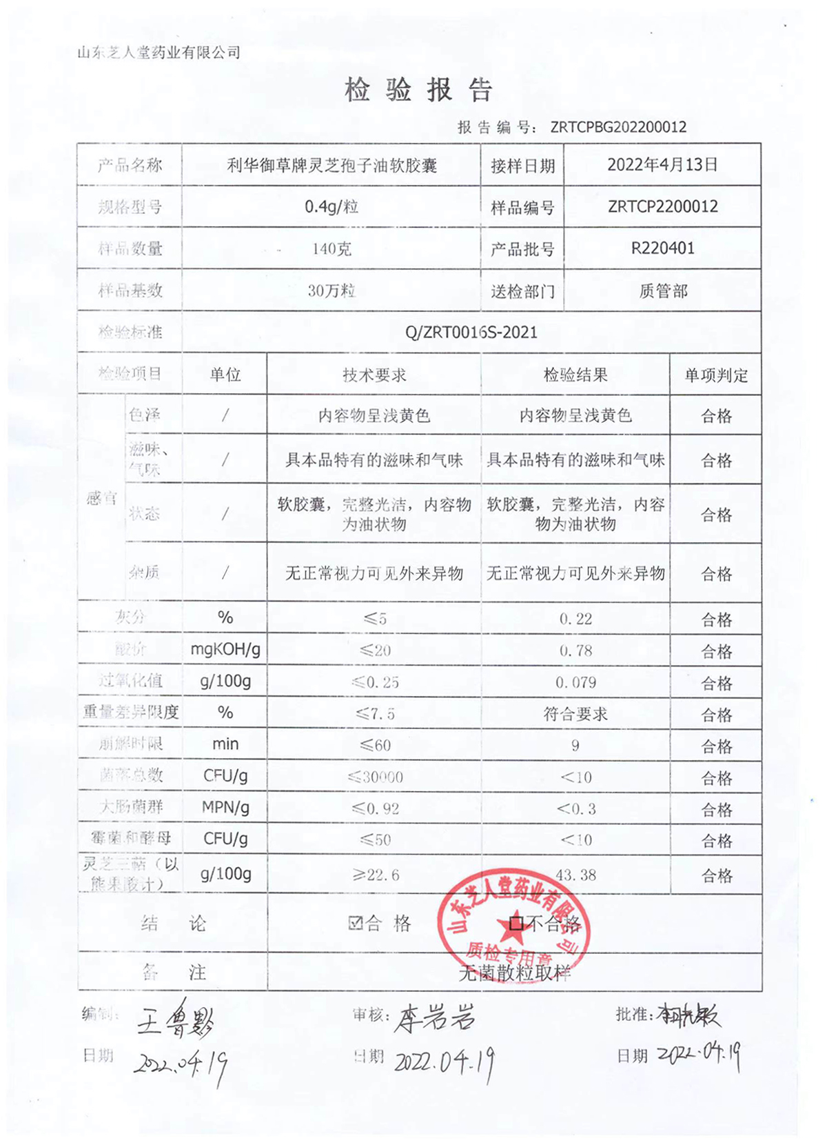 R220401利华御草牌灵芝孢子油软胶囊厂检报告