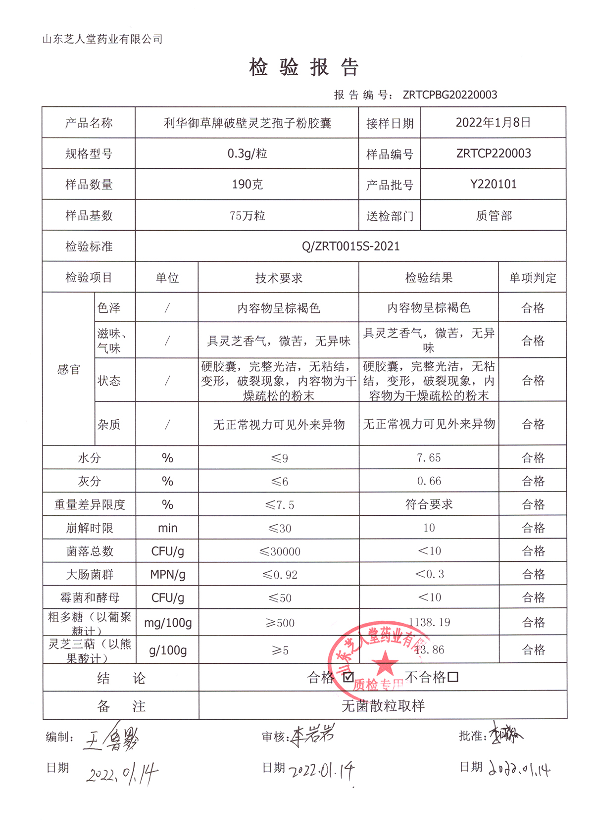 Y220101利华御草牌破壁灵芝孢子粉胶囊厂检报告