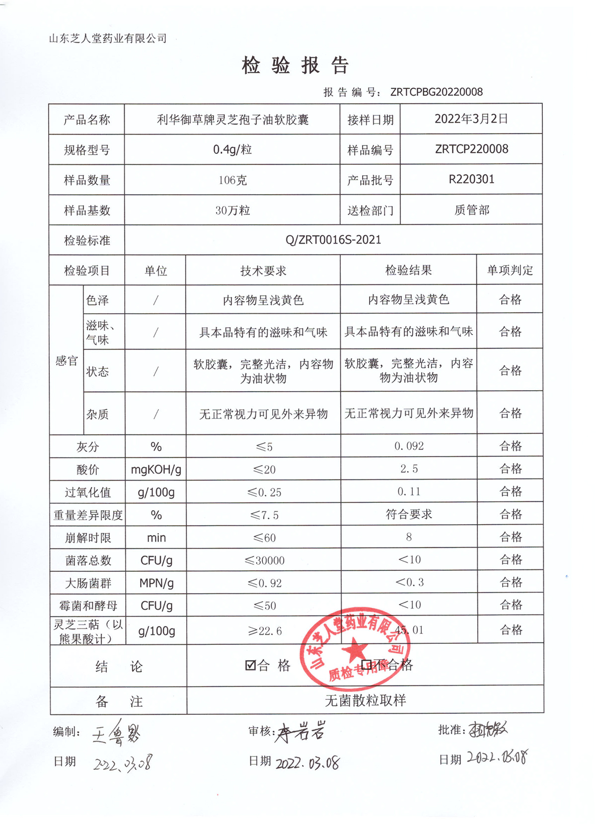 R220301利华御草牌灵芝孢子油软胶囊厂检报告