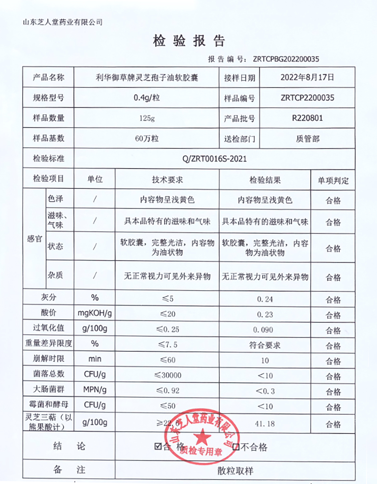 R220801利华御草牌灵芝孢子油软胶囊厂检报告