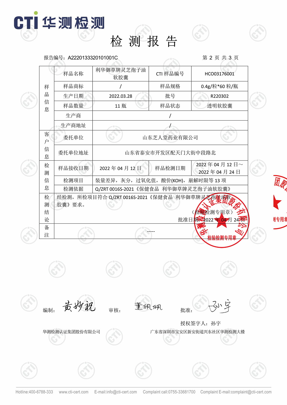 R220302利华御草牌灵芝孢子油华测检测报告