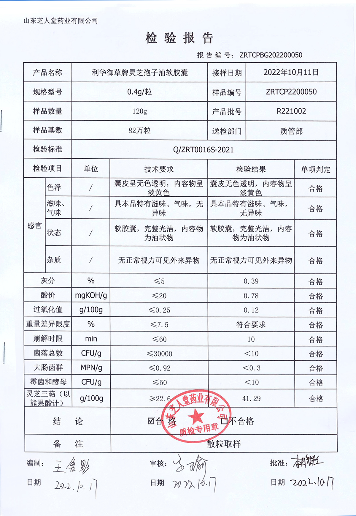 R221012利华御草牌灵芝孢子油软胶囊厂检报告