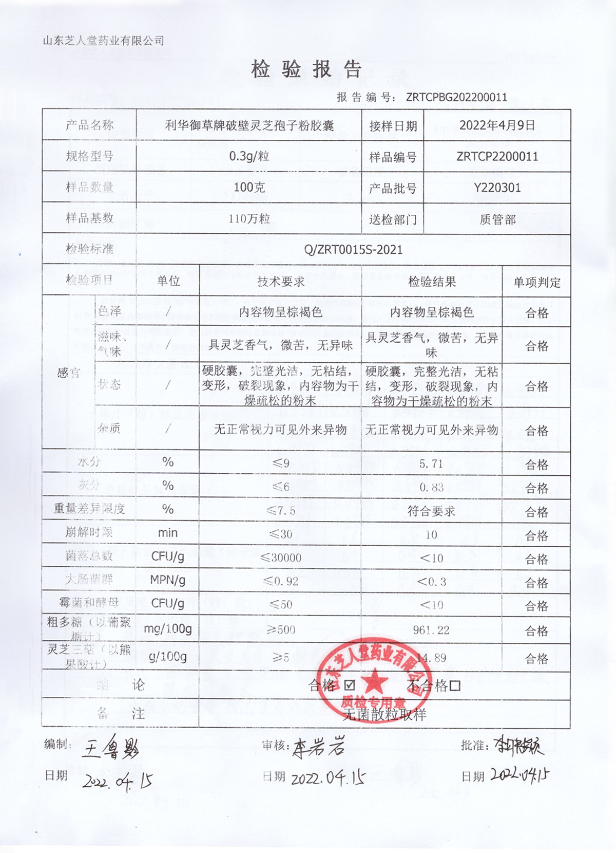 Y220301利华御草牌破壁灵芝孢子粉胶囊厂检报告