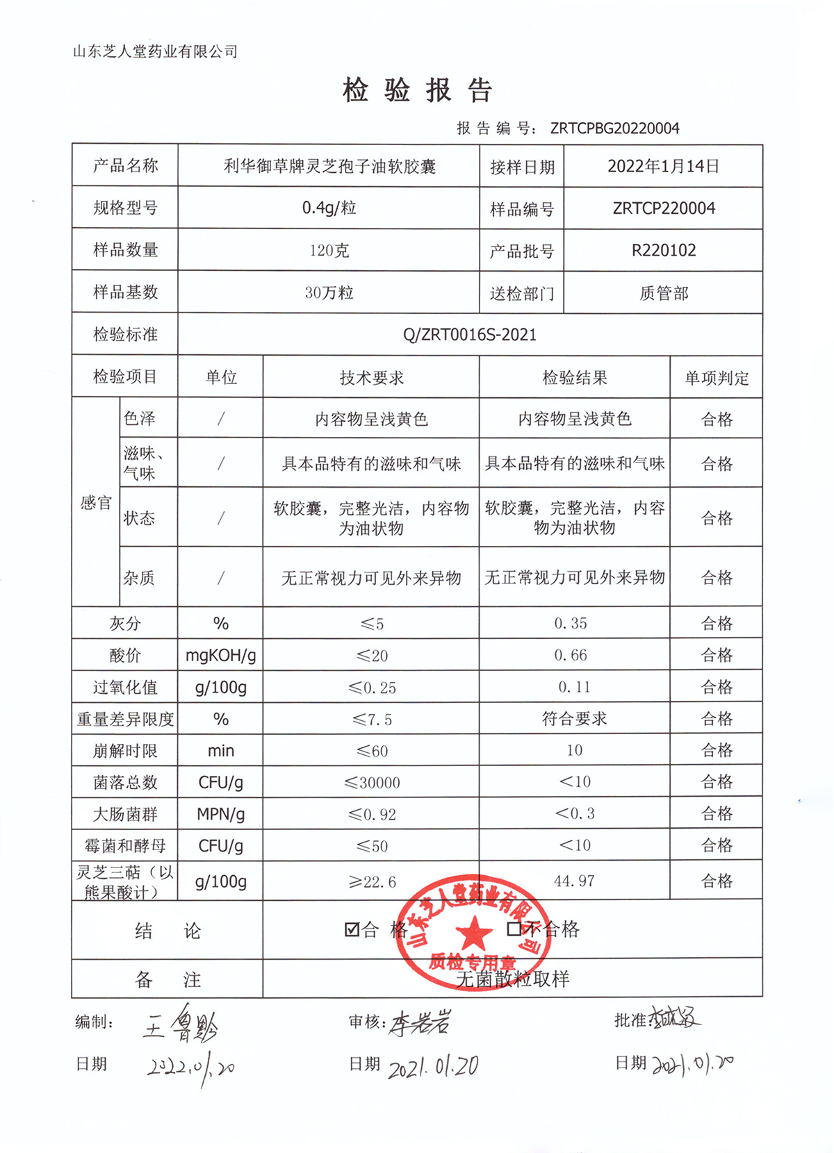 R220102利华御草牌灵芝孢子油软胶囊厂检报告