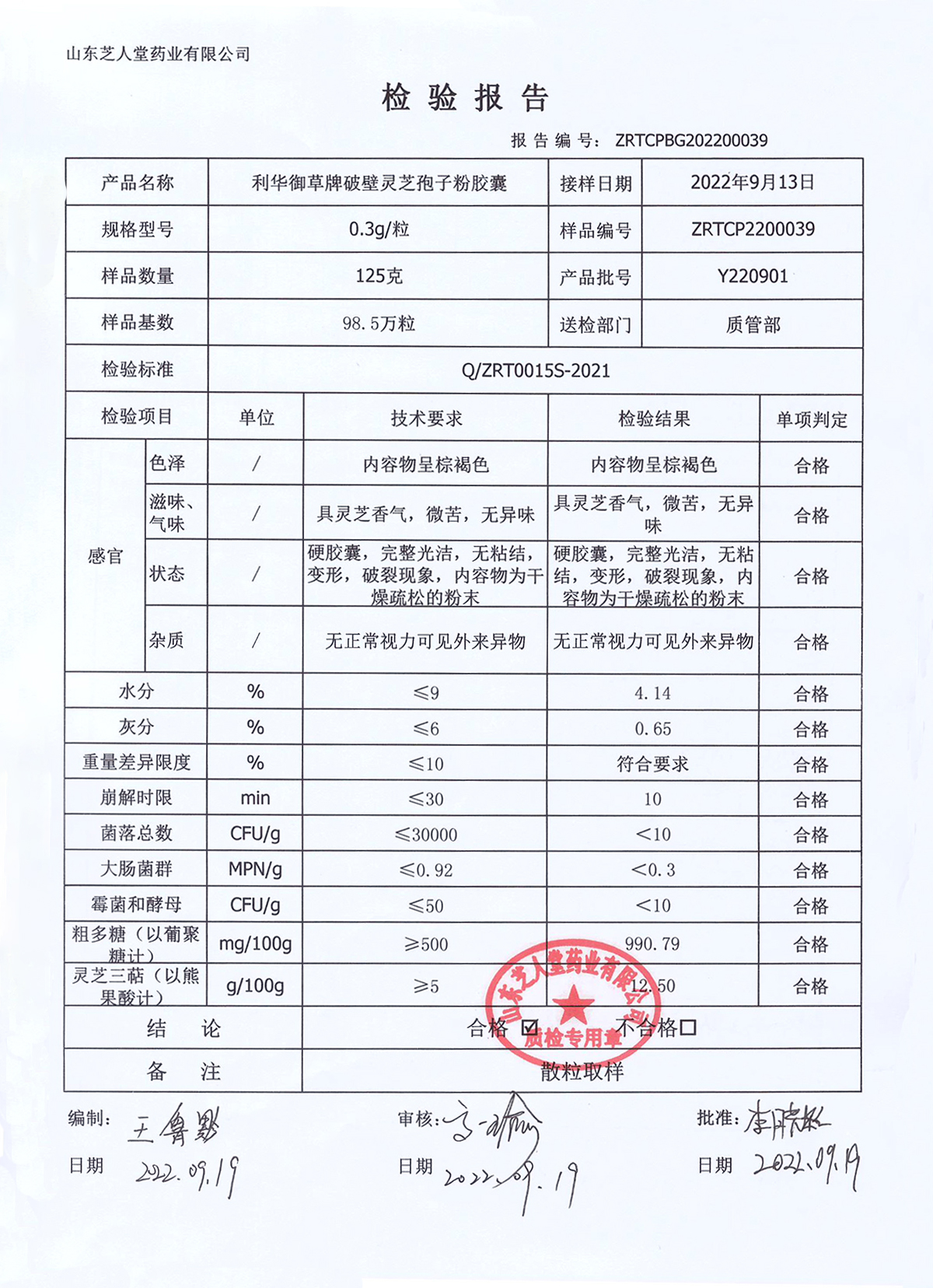 Y220901利华御草牌破壁灵芝孢子粉胶囊厂检报告