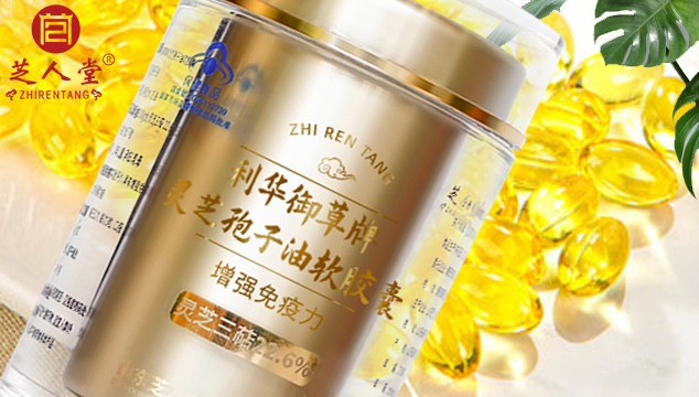 年货节芝人堂灵芝孢子油推出了多重优惠,灵芝孢子油