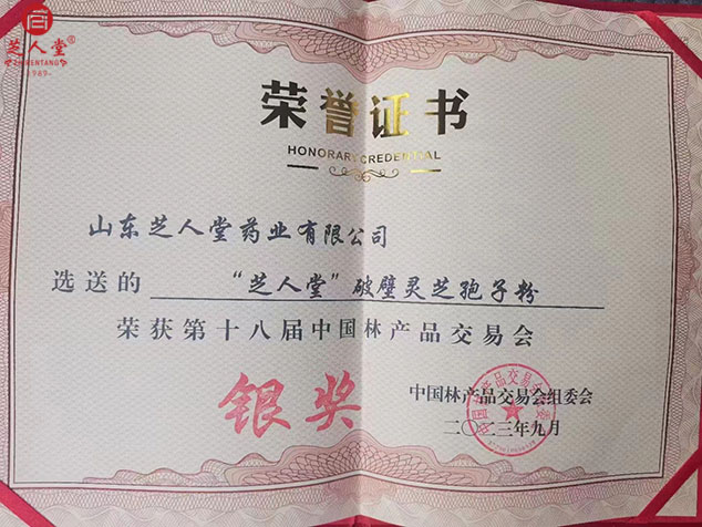 芝人堂荣获中国林产品交易会金奖、银奖(图5)