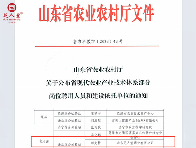 省农业农村厅聘任芝人堂董事长田克赞为食用菌体系企业综合试验站站长