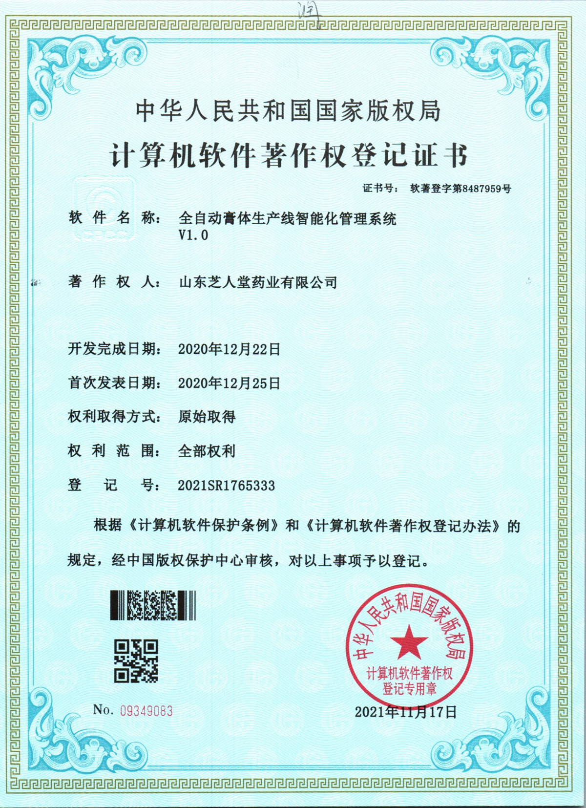 全自动膏体生产线智能化管理系统V1.0