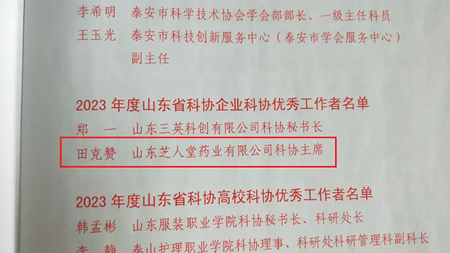 恭喜芝人堂荣获泰安市科协企业科协工作先进单位--恭喜芝人堂董事长田克赞荣获山东省科协企业科协优秀工作者(图6)