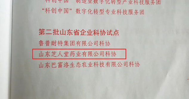 恭喜芝人堂荣获泰安市科协企业科协工作先进单位--恭喜芝人堂董事长田克赞荣获山东省科协企业科协优秀工作者(图5)