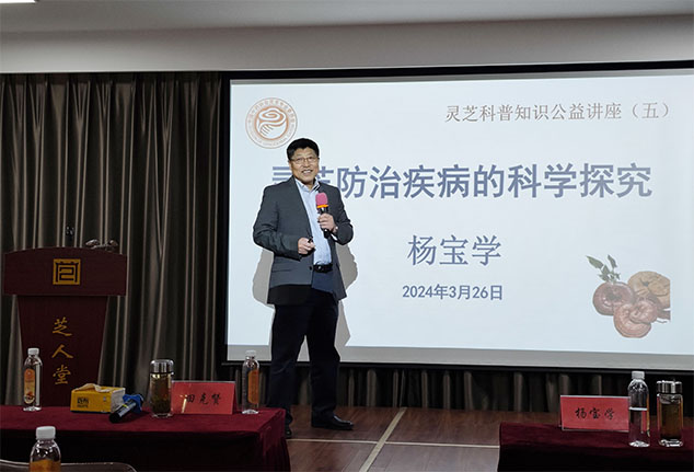 芝人堂联合北大杨宝学教授举办灵芝科普公益讲座(图1)