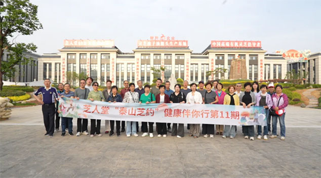 芝人堂“泰山芝约”健康伴你行第11期活动圆满落幕，共赴健康新旅程！(图1)