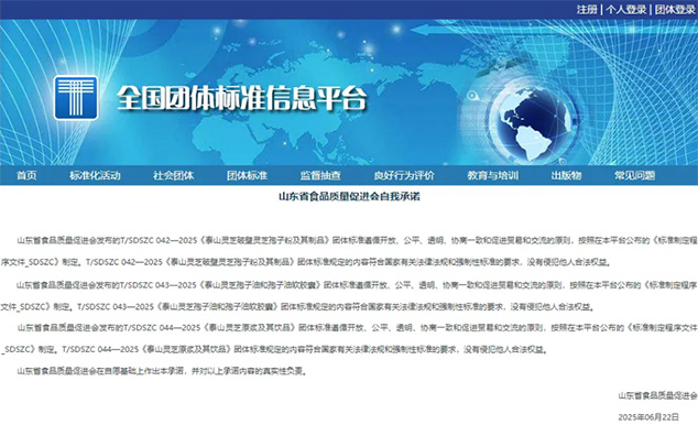 芝人堂主导起草三项泰山灵芝制品团体标准——灵芝行业标准化建设迈出关键一步(图1)