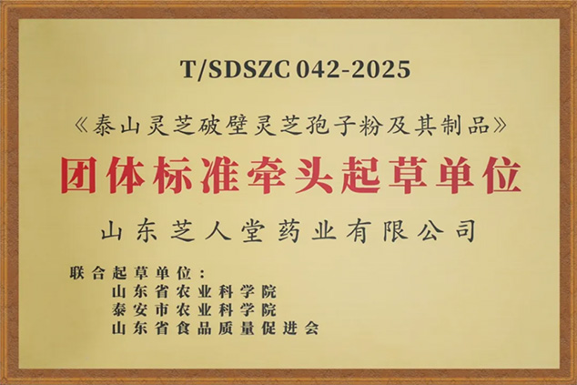 芝人堂主导起草三项灵芝团体标准 以专业匠心树立行业品质标杆(图1)