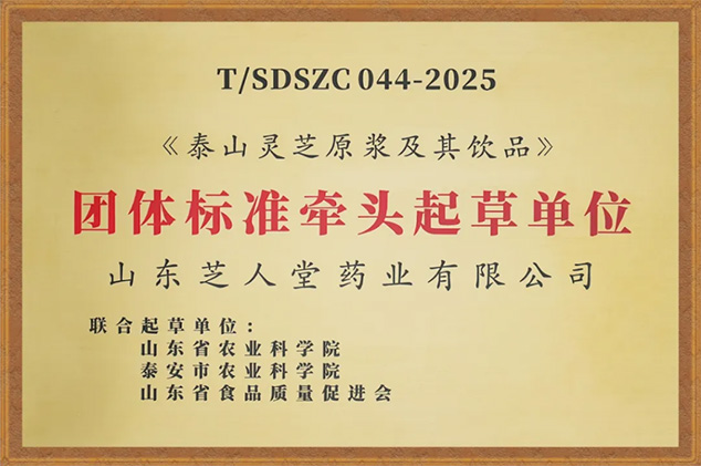 芝人堂主导起草三项灵芝团体标准 以专业匠心树立行业品质标杆(图3)