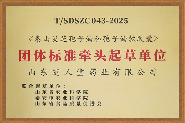 芝人堂主导起草三项灵芝团体标准 以专业匠心树立行业品质标杆(图2)