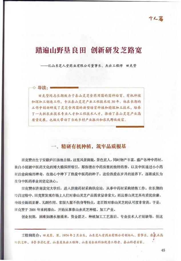 齐鲁工程师风采专刊报道芝人堂董事长田克赞：踏遍山野垦良田 创新研发“芝”路宽(图2)