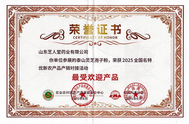 农业农村部农产品质量安全中心授予芝人堂“最受欢迎产品”(图1)